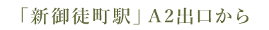 「新御徒町駅」A2出口から