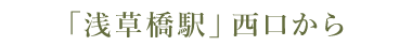 「浅草橋駅」西口から