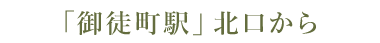 「御徒町駅」北口から