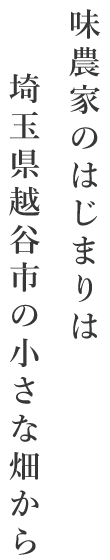 味農家のはじまりは都内の小さな畑から