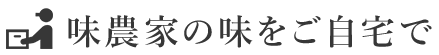 味農家の味をご自宅で