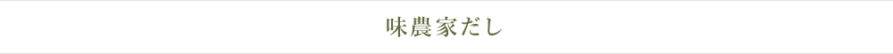 味農家だし