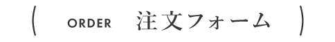 注文フォーム