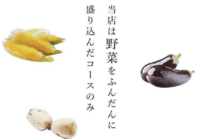 当店は野菜をふんだんに盛り込んだコースのみ