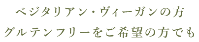 ベジタリアン・ヴィーガンの方グルテンフリーをご希望の方でも