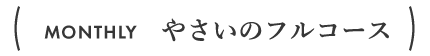 今月のコース