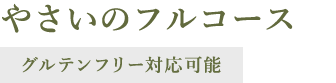 味農家コース／ベジタリアンコース