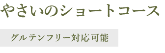 味農家コース／ベジタリアンコース