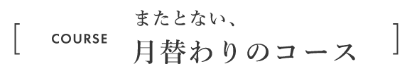 月替わりのコース