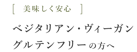 ベジタリアン・ヴィーガングルテンフリーの方へ