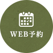 WEB予約