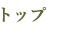トップ