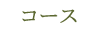 コース