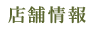 店舗情報