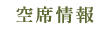 空席情報