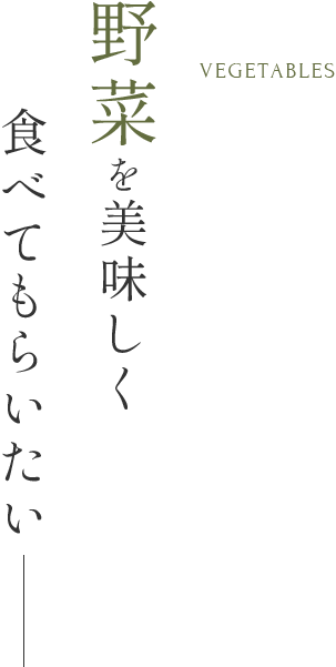 野菜を美味しく食べてもらいたい