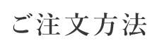 ご注文方法