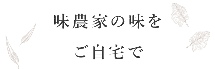 味農家の味をご自宅で