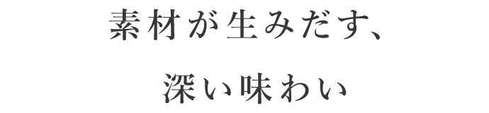 素材が生みだす、深い味わい