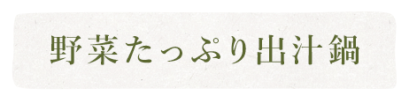 野菜たっぷり出汁鍋