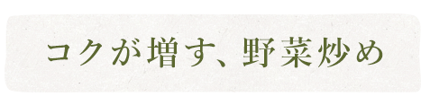 コクが増す、野菜炒め