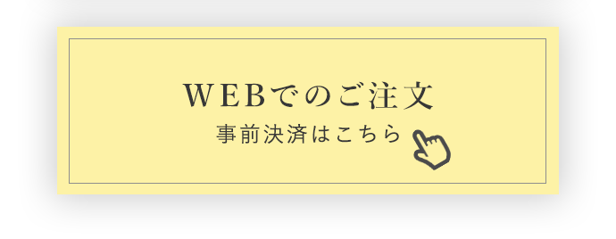 WEBでの注文