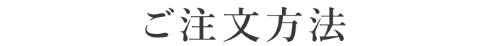 ご注文方法
